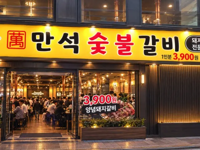 Manseoksutbulgalbi Dongraesajik 总店 照片 3
