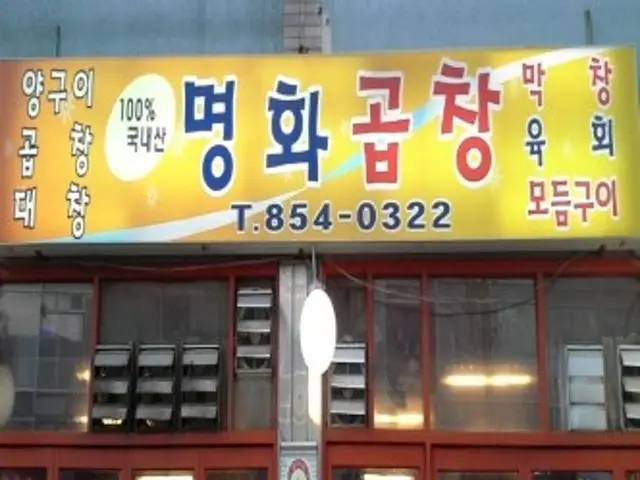 명화곱창 곱창·막창 사진 1