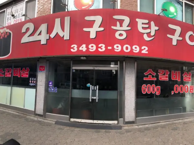 24시구공탄구이 노포 사진 1