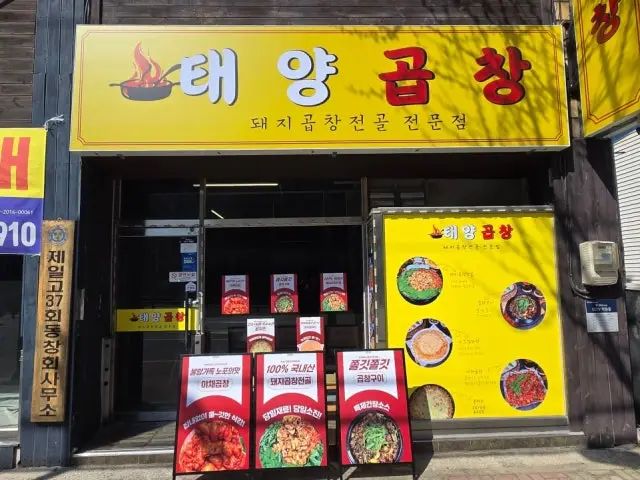 Taeyanggopchang Gunsannaun Branch Beef Gopchang 1