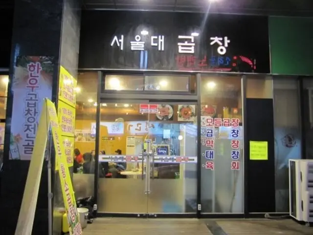 서울대곱창 곱창·막창 사진 1