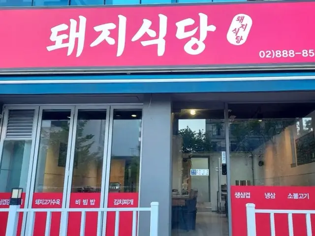 돼지식당 사진 2