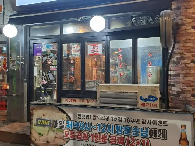 말뚝곱창1호점 심야·24시 사진 1