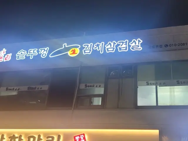 싹쓰리솥뚜껑김치삼겹살 삼겹살 사진 2