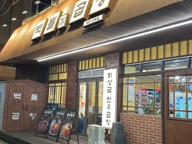 벽돌곱창 대전관평점 육회 사진 1