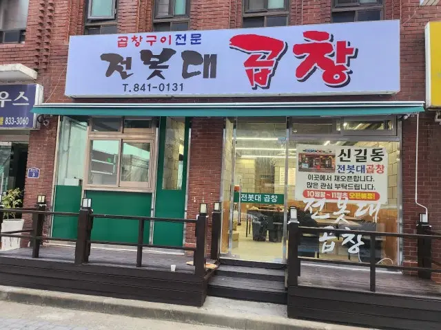 Jeonbotdaegopchang Photos 1