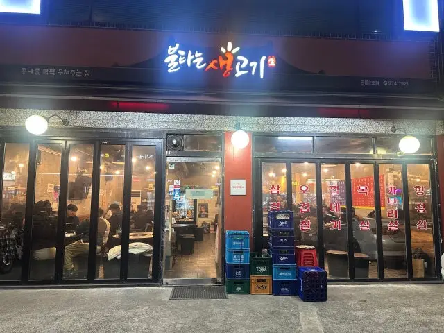 불타는생고기 심야·24시 사진 1