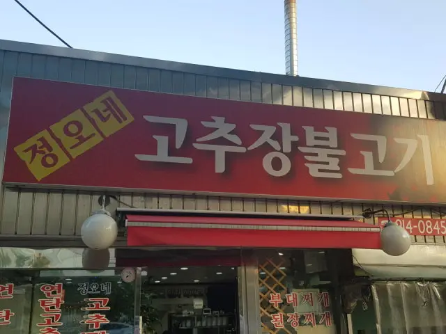 Jeongonegochujangbulgogi Korean Beef BBQ (Hanwoo) 1
