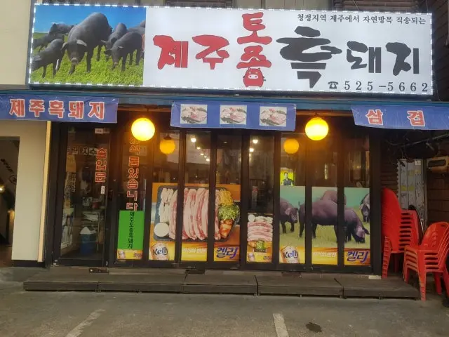 Jejutojongheukdwaeji Samgyeopsal (Pork Belly BBQ) 2