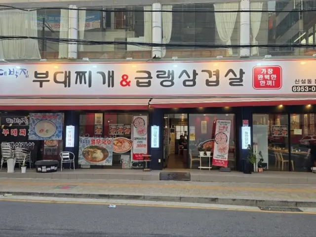 대박집 부대찌개&급랭삼겹살 가성비 사진 2