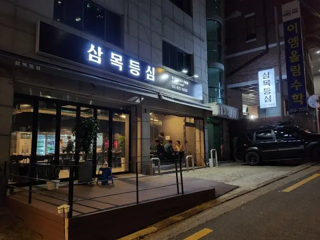 삼목등심 고기집 사진 1
