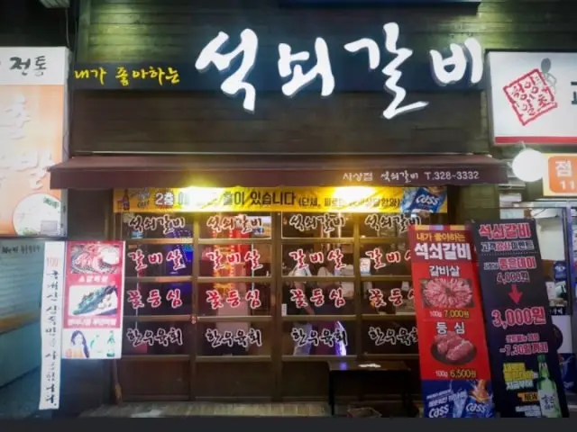 석쇠갈비 사상점 사진 1