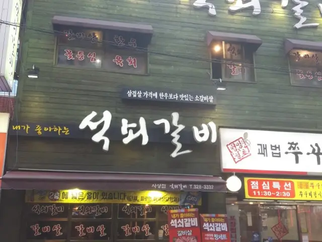 석쇠갈비 사상점 사진 2