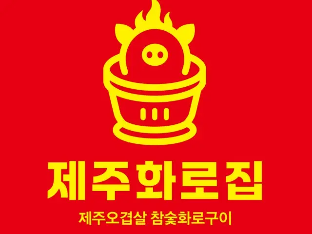 Jejuhwarojip Songdo店 帶皮五花肉 1