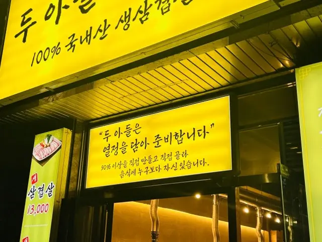 Duadeulsamgyeopsal Photos 1