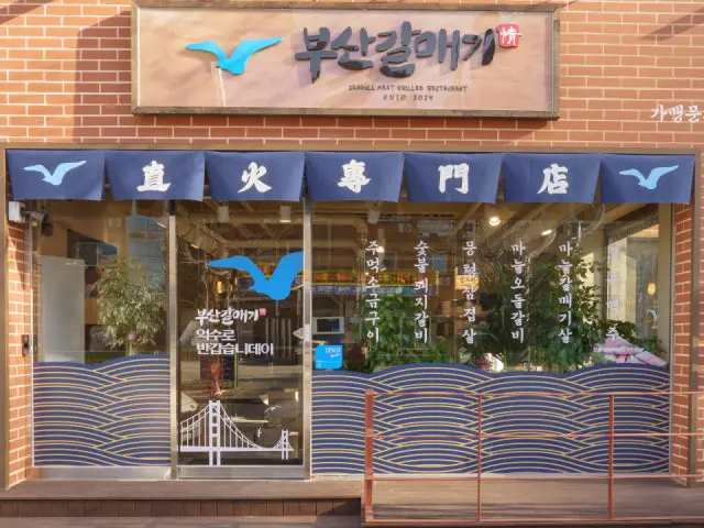부산갈매기 대전관평점 생갈비 사진 2