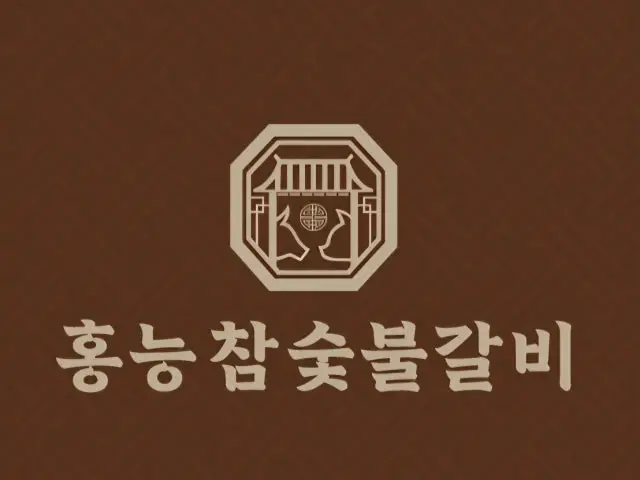 홍능참숯불갈비 마곡본점 사진 1