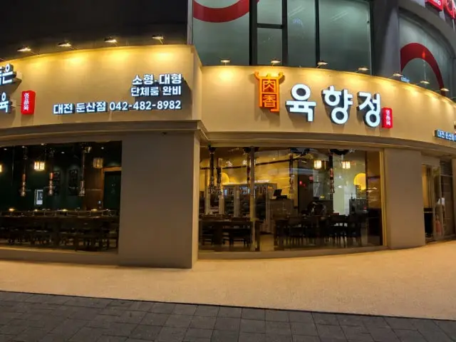 육향정 대전둔산점 룸·프라이빗 사진 1