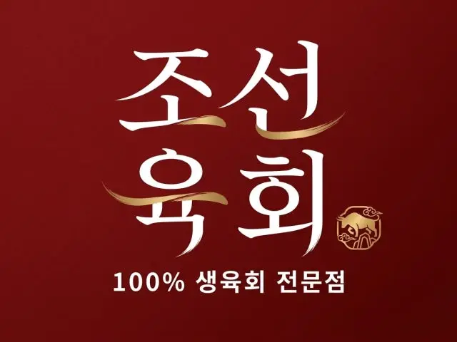 Joseonyukhoe Suwon2ho店 写真 1