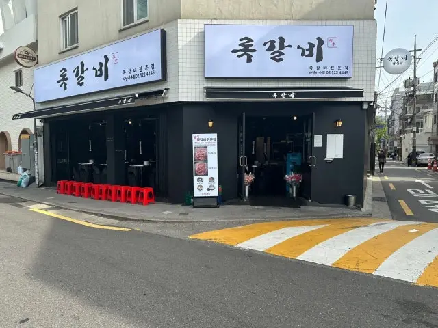 록갈비 사당이수점 사진 1