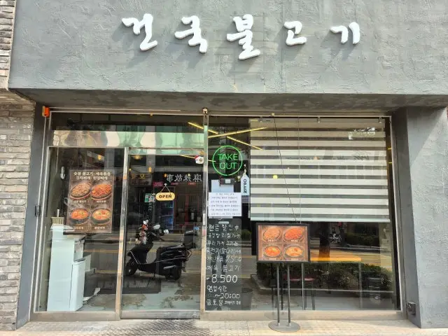 건국불고기 사진 1