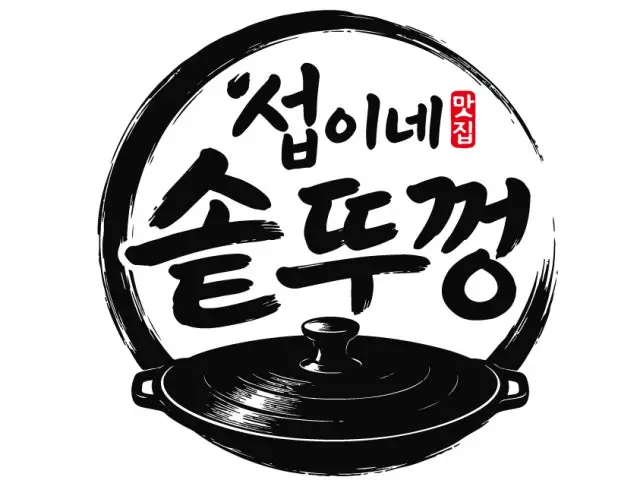 Seopinesotttukkeongsamgyeopsal 照片 1