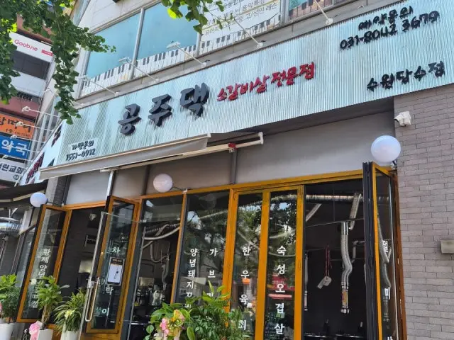 Gongjudaek Suwondangsu店 写真 1