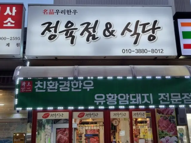 우리한우정육식당 사진 1