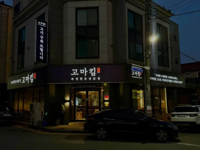고마킴 삼겹살 사진 2