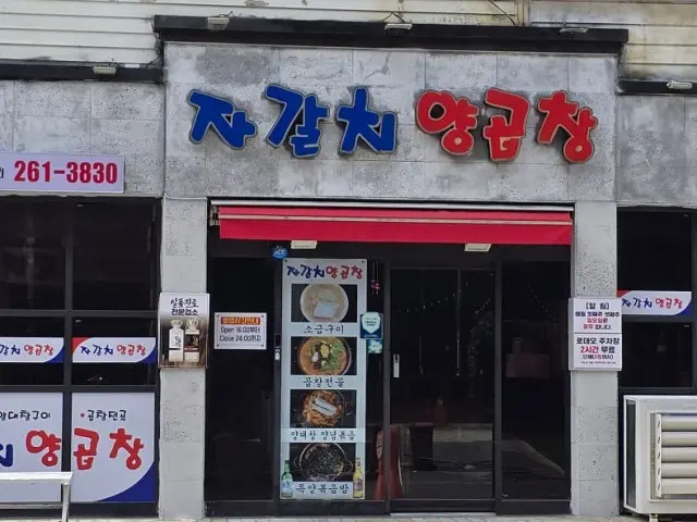 Jagalchiyanggopchang 照片 1