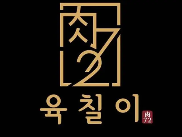 숙성고기 육칠이 사당점 사진 1