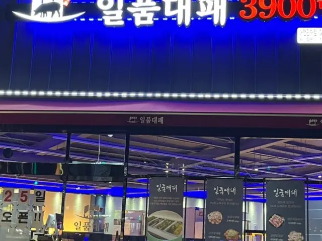 Ilpumdaepae Gwanjeo店 五花肉烤肉 2