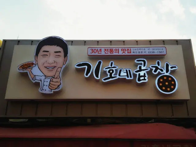 Gihonegopchanggui 烤肠 2