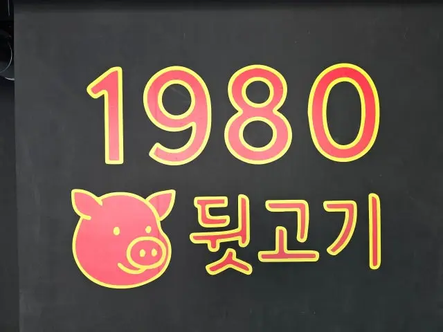 1980 Dwitgogi 猪杂肉烧烤 1