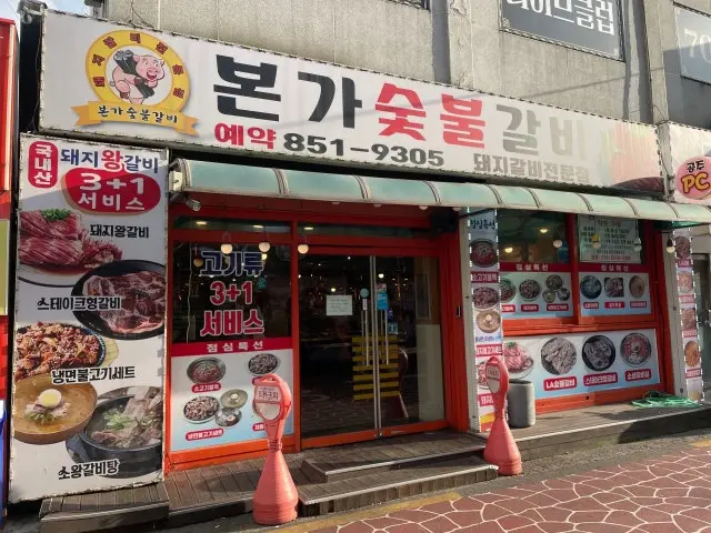 본가숯불갈비 혼밥 사진 1