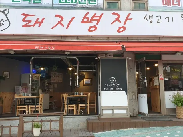 Dwaejibyeongjanghyoseong1hojeom 照片 1
