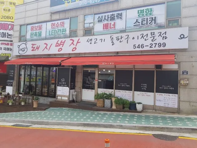 Dwaejibyeongjanghyoseong1hojeom 照片 2