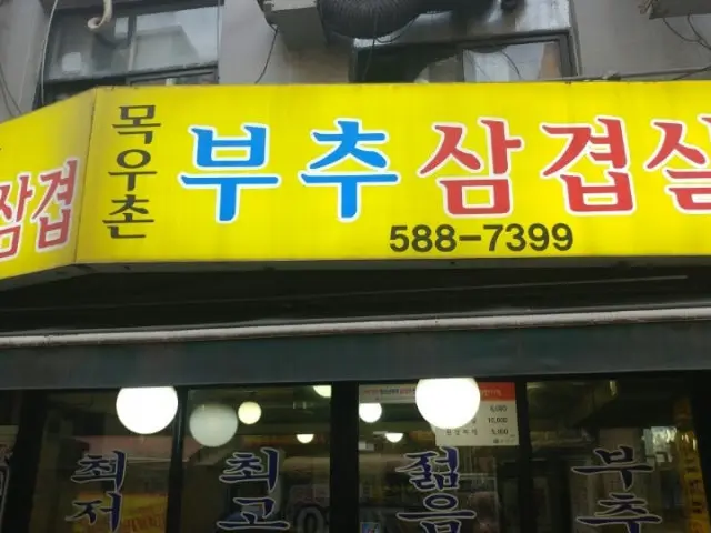 목우촌부추삼겹살 가성비 사진 1