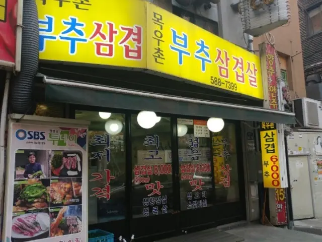 목우촌부추삼겹살 가성비 사진 2