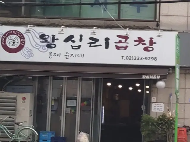 윤재윤지네왕십리곱창 가성비 사진 1