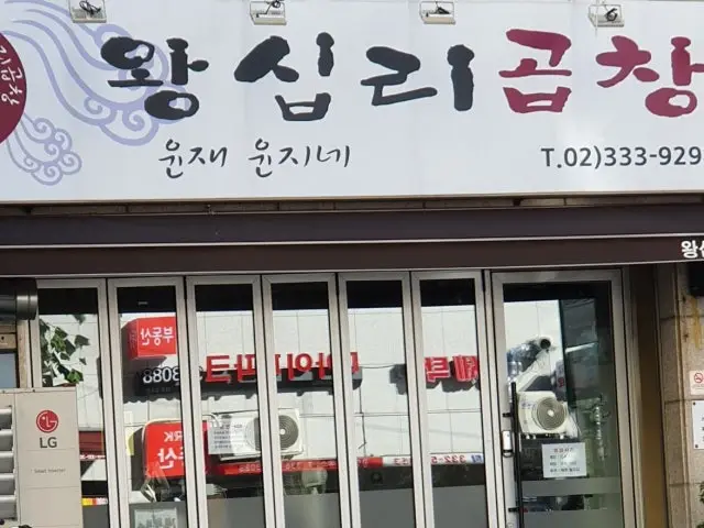 윤재윤지네왕십리곱창 가성비 사진 2