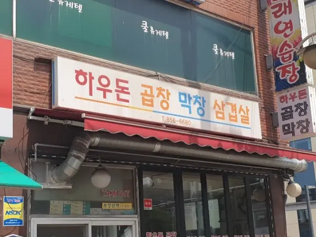 하우돈곱창 구로점 사진 1
