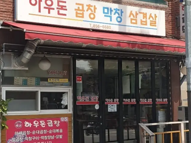 하우돈곱창 구로점 사진 2