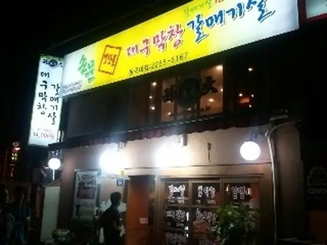 Sonmundaegumakchang Donggukdae Branch Photos 1