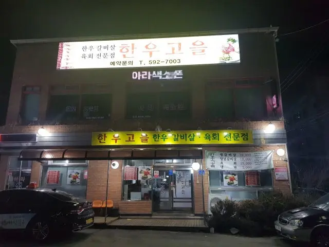 Hanugoeul 照片 2
