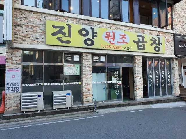 Jinyanggopchang Goejeong店 写真 1