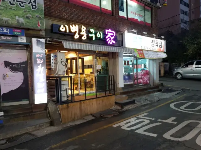 Ibyeongyongguiga 烤肉 1