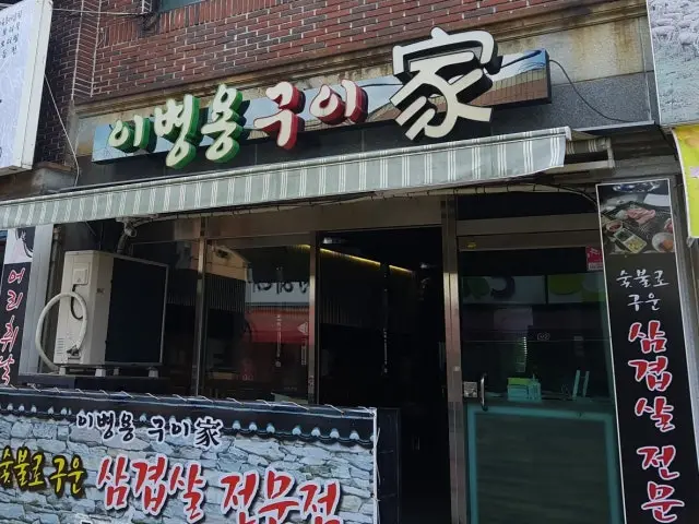 Ibyeongyongguiga 烤肉 2