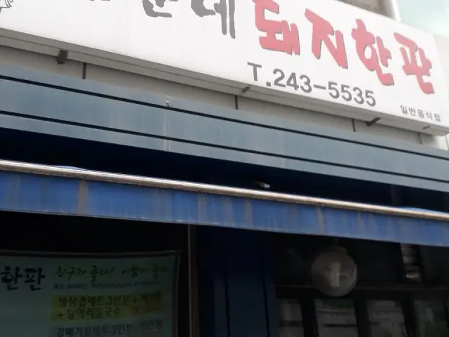 Dongunnedwaejihanpan 照片 2