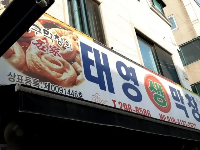 Taeyeongsaengmakchang 照片 1